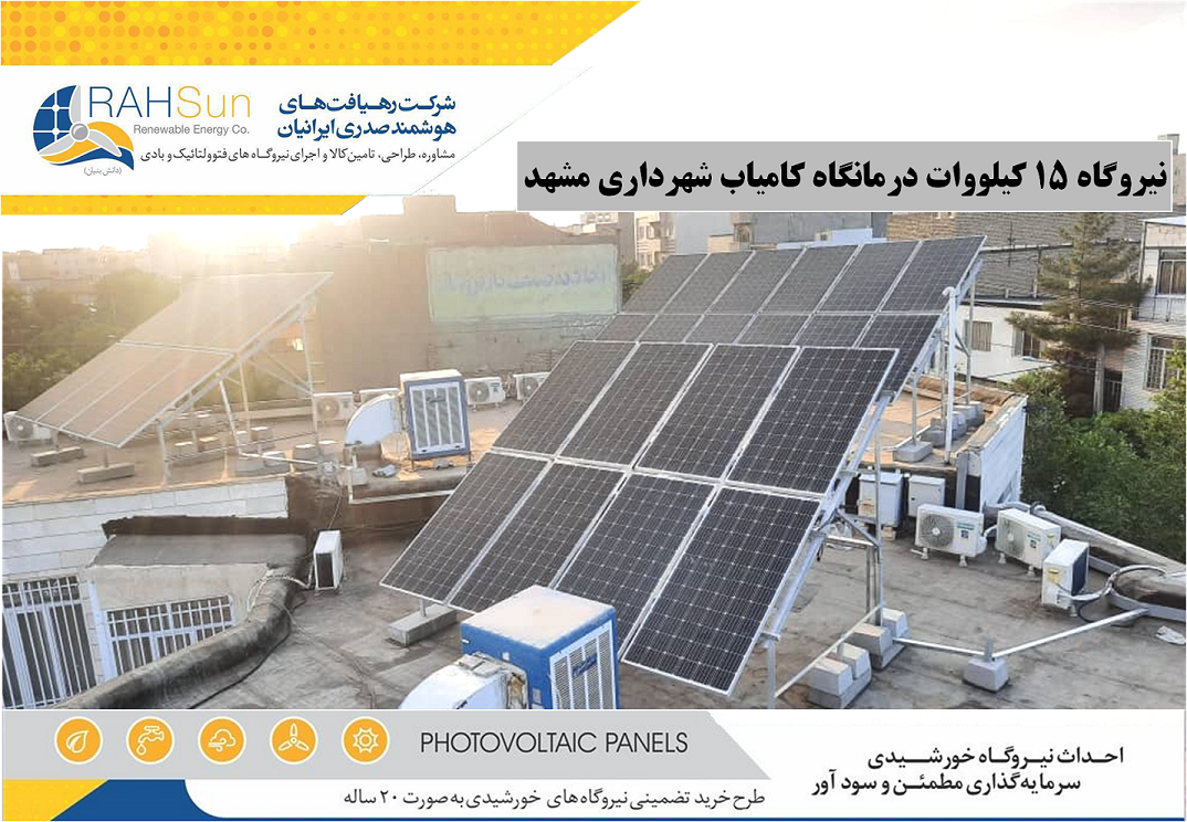 نیروگاه 15 کیلووات درمانگاه شهید کامیاب شهرداری مشهد