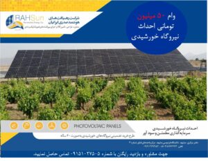تسهیلات احداث نیروگاه خورشیدی