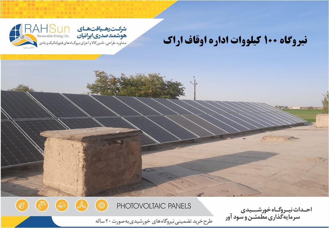 نیروگاه خورشیدی متصل به شبکه 100 کیلووات اوقاف اراک
